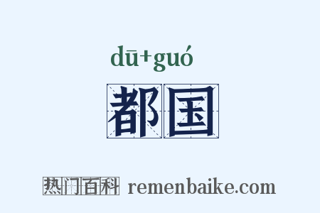 都国是什么意思的图片